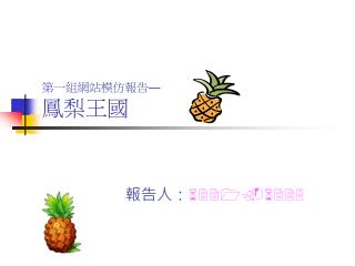 第一組網站模仿報告 — 鳳梨王國