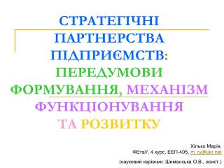 СТРАТЕГІЧНІ ПАРТНЕРСТВА ПІДПРИЄМСТВ : ПЕРЕДУМОВИ ФОРМУВАННЯ , МЕХАНІЗМ ФУНКЦІОНУВАННЯ ТА РОЗВИТКУ