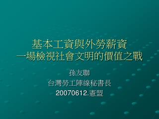 基本工資與外勞薪資 一場檢視社會文明的價值之戰