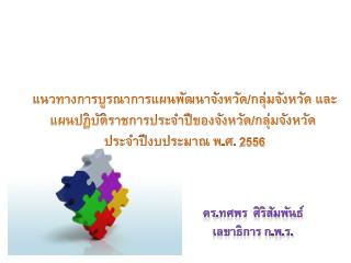 แนวทางการบูรณาการแผนพัฒนาจังหวัด/กลุ่มจังหวัด และ แผนปฏิบัติราชการประจำปีของจังหวัด/กลุ่มจังหวัด