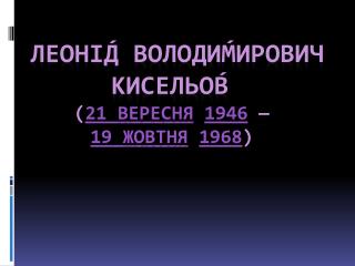 Леоні́д Володи́мирович Кисельо́в ( 21 вересня 1946 — 19 жовтня 1968 )