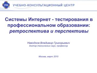 Системы Интернет - тестирования в профессиональном образовании: ретроспектива и перспективы