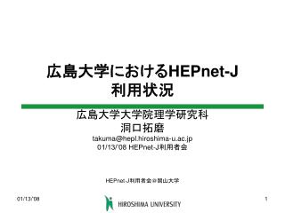 広島大学における HEPnet-J 利用状況