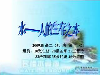 2009 届 高二（ 5 ）班 第一小组 组员： 10 张仁济 20 梁芷彰 25 王慧玲 33 严莉娜 35 张迎婕 46 朱诗韵