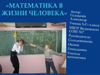 Автор : Головачёв Александр Ученик 5«Г» класса МБОУ Видновской СОШ №7 Руководитель: