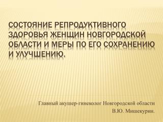 Главный акушер-гинеколог Новгородской области В.Ю. Мишекурин .