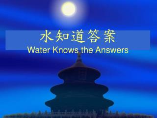 水知道答案 Water Knows the Answers