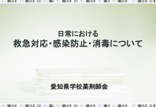 日常における 救急対応・感染防止・消毒について