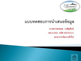 แบบทดสอบการนำเสนอข้อมูล