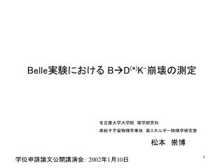 Belle 実験における B D (*) K - 崩壊の測定