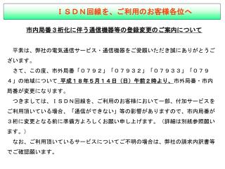 ＩＳＤＮ回線を、ご利用のお客様各位へ