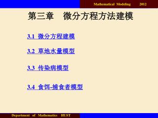 第三章 微分方程方法建模