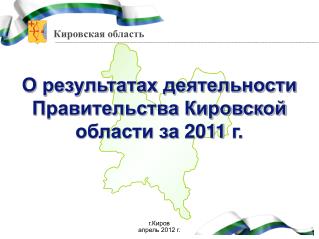 г.Киров апрель 2012 г.