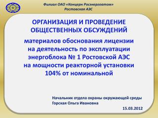 Филиал ОАО «Концерн Росэнергоатом» Ростовская АЭС