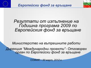 Резултати от изпълнение на Годишна програма 2009 по Европейския фонд за връщане
