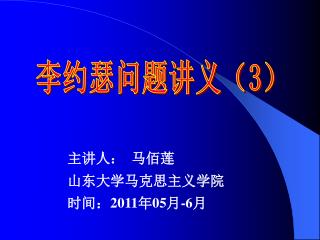 主讲人： 马佰莲 山东大学马克思主义学院 时间： 2011 年 05 月 -6 月