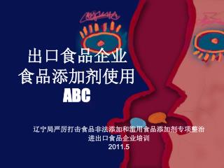 出口食品企业 食品添加剂使用 ABC