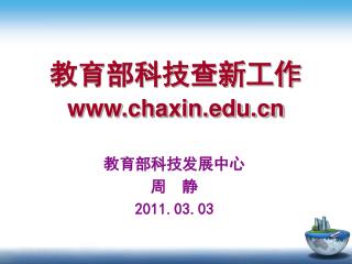 教育部科技查新工作 chaxin