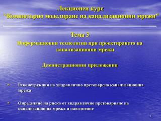 Лекционен курс “Компютърно моделиране на канализационни мрежи”