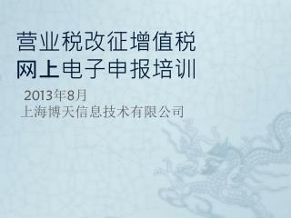 营业税改征增值税 网上电子申报培训