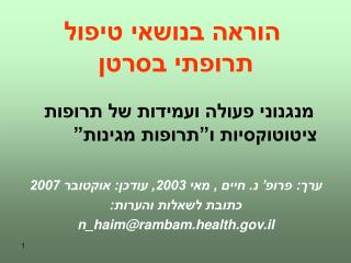הוראה בנושאי טיפול תרופתי בסרטן