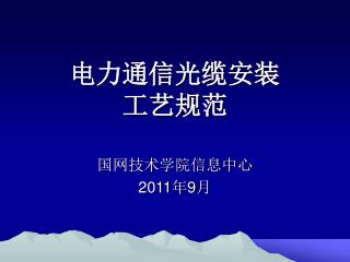 电力通信光缆安装 工艺规范