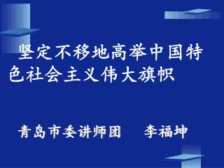 坚定不移地高举中国特色社会主义伟大旗帜