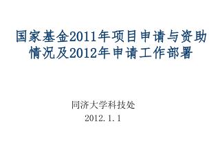 国家基金 2011 年项目申请与资助情况及 2012 年申请工作部署