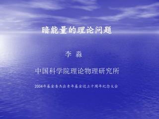 暗能量的理论问题