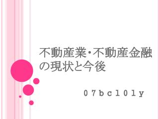 不動産業・不動産金融の現状と今後