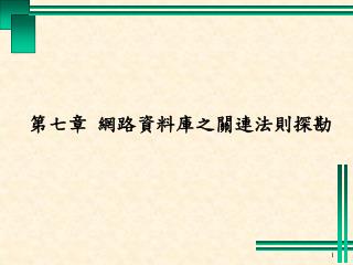 第七章 網路資料庫之關連法則探勘