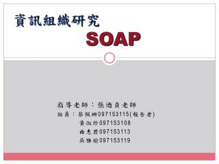 資訊組織研究 SOAP