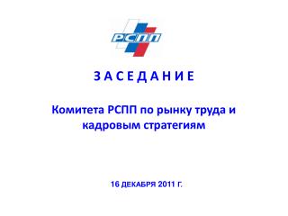 З А С Е Д А Н И Е Комитета РСПП по рынку труда и кадровым стратегиям