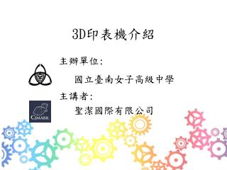 3D 印表機介紹