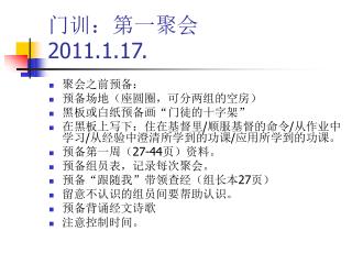 门训：第一聚会 2011.1.17.
