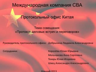 Руководитель протокольного офиса: Добрынина Людмила Александровна