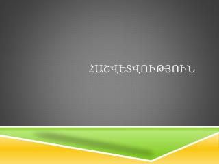 Հաշվետվություն