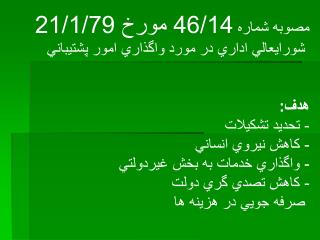 مصوبه شماره 46/14 مورخ 21/1/79 شورايعالي اداري در مورد واگذاري امور پشتيباني هدف: