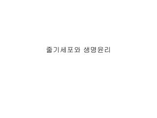 줄기세포와 생명윤리