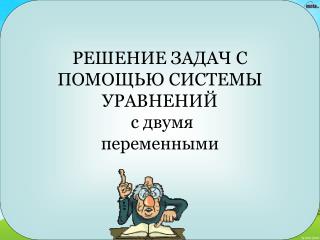 РЕШЕНИЕ ЗАДАЧ С ПОМОЩЬЮ СИСТЕМЫ УРАВНЕНИЙ с двумя переменными