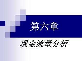 第六章