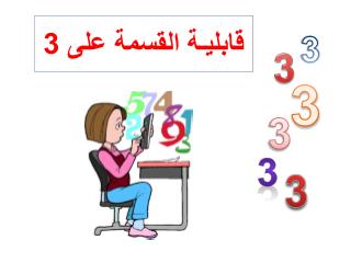 قابليـة القسمة على 3