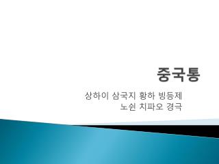 중국통
