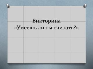 Викторина «Умеешь ли ты считать?»