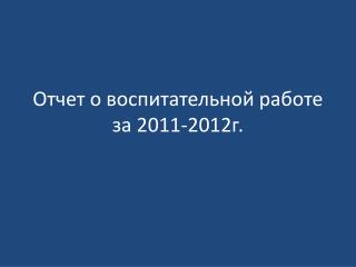 Отчет о воспитательной работе за 2011-2012г.