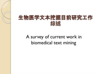 生物医学文本挖掘目前研究工作综述