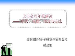 上市公司年报解读 —— 现状、问题、理念与方法