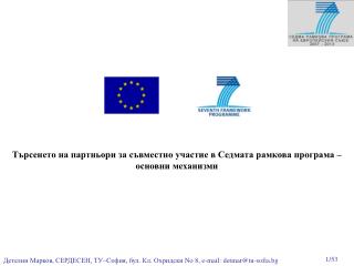 Търсенето на партньори за съвместно участие в Седмата рамкова програма – основни механизми