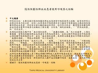慢性阻塞性肺疾病患者使用呼吸器之經驗