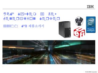 IBM System x New Generation Server x3500 M2 제품소개서